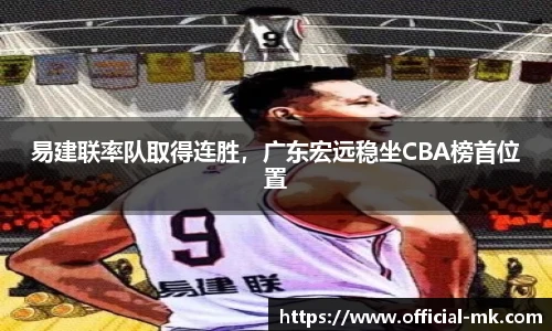 易建联率队取得连胜，广东宏远稳坐CBA榜首位置