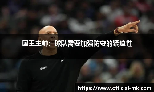 国王主帅：球队需要加强防守的紧迫性