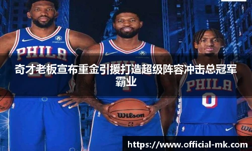 奇才老板宣布重金引援打造超级阵容冲击总冠军霸业