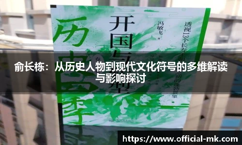 俞长栋：从历史人物到现代文化符号的多维解读与影响探讨